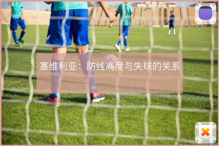 塞维利亚：防线高度与失球的关系