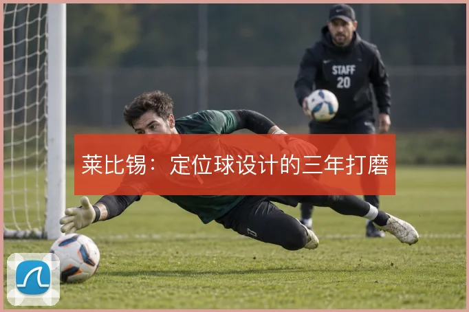 莱比锡:定位球设计的三年打磨