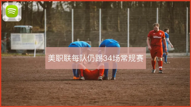 美职联每队仍踢34场常规赛