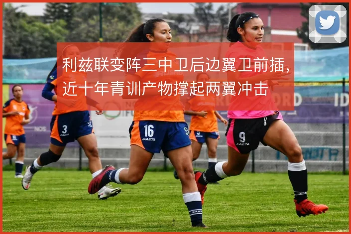 利兹联变阵三中卫后边翼卫前插，近十年青训产物撑起两翼冲击