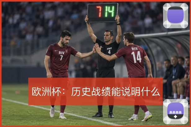 欧洲杯：历史战绩能说明什么