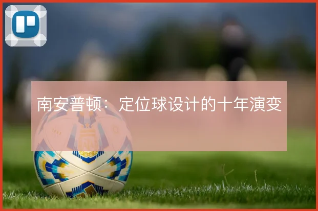 南安普顿:定位球设计的十年演变