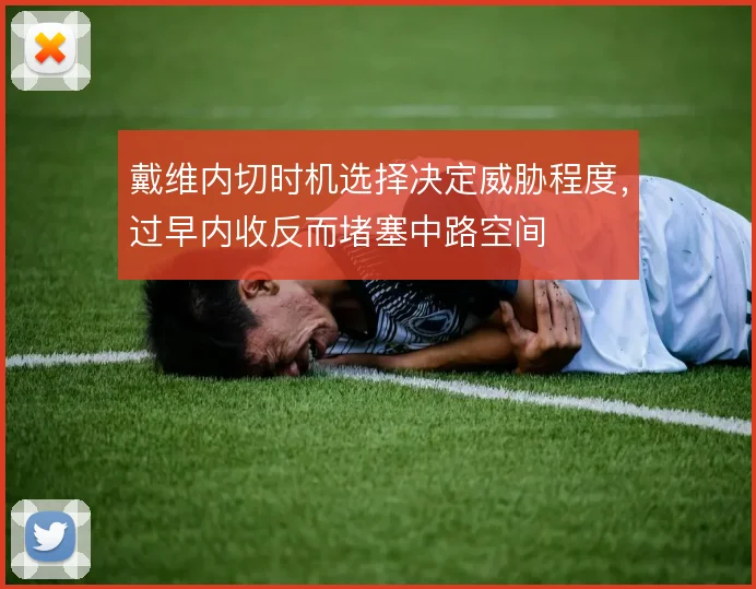 戴维内切时机选择决定威胁程度，过早内收反而堵塞中路空间