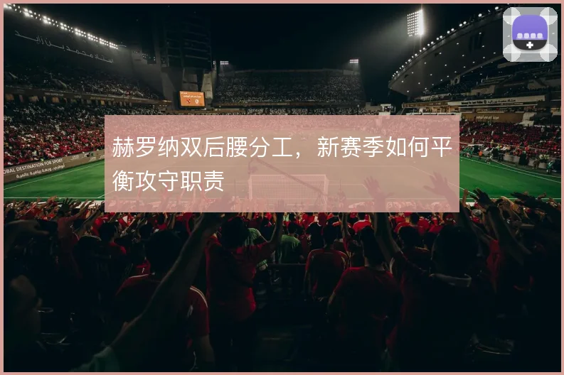 赫罗纳双后腰分工,新赛季如何平衡攻守职责