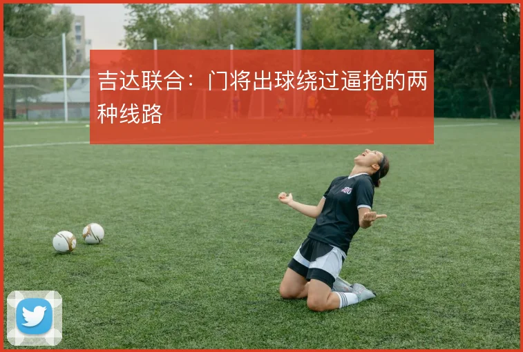 吉达联合：门将出球绕过逼抢的两种线路