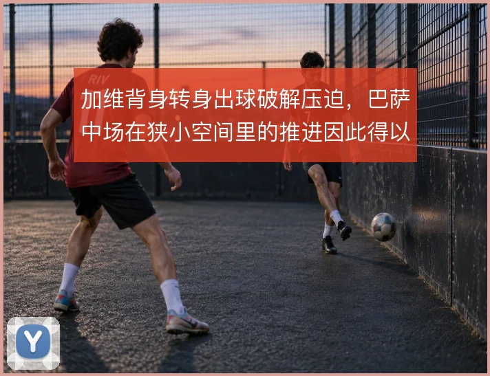 加维背身转身出球破解压迫，巴萨中场在狭小空间里的推进因此得以延续