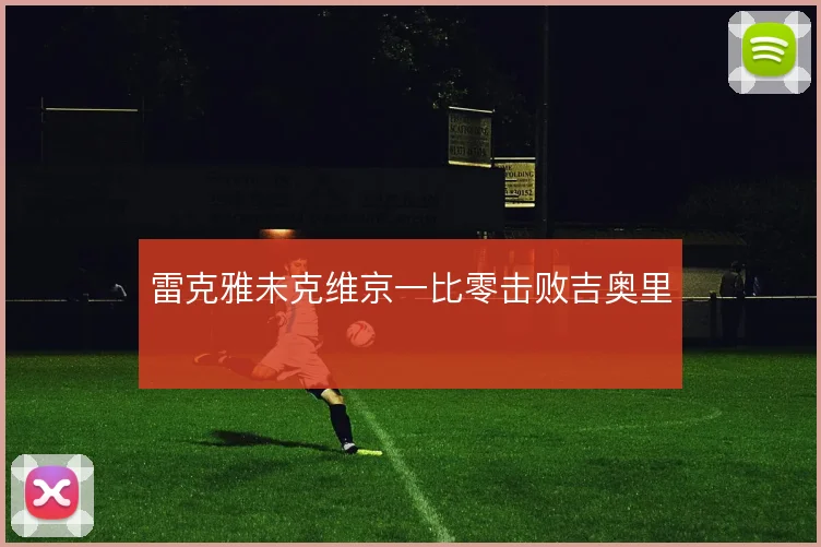 雷克雅未克维京一比零击败吉奥里