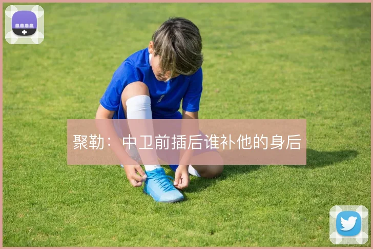 聚勒:中卫前插后谁补他的身后
