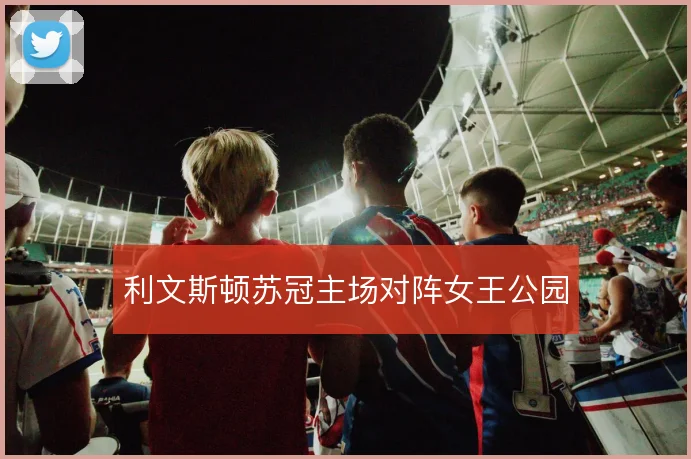 利文斯顿苏冠主场对阵女王公园