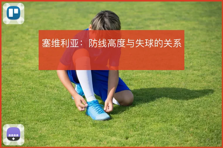 塞维利亚:防线高度与失球的关系