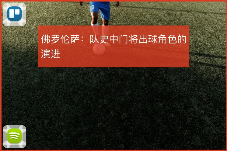 佛罗伦萨：队史中门将出球角色的演进