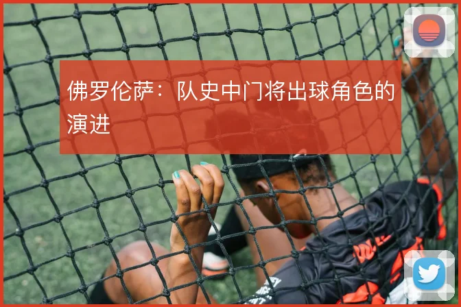 佛罗伦萨:队史中门将出球角色的演进