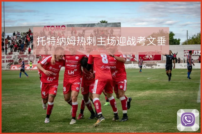 托特纳姆热刺主场迎战考文垂
