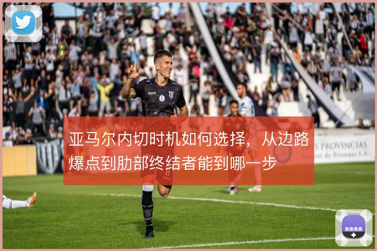 亚马尔内切时机如何选择，从边路爆点到肋部终结者能到哪一步