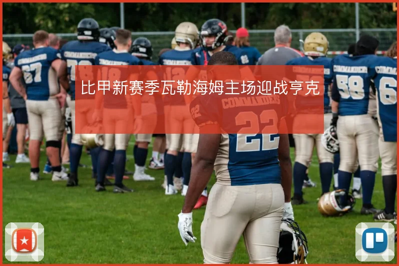 比甲新赛季瓦勒海姆主场迎战亨克