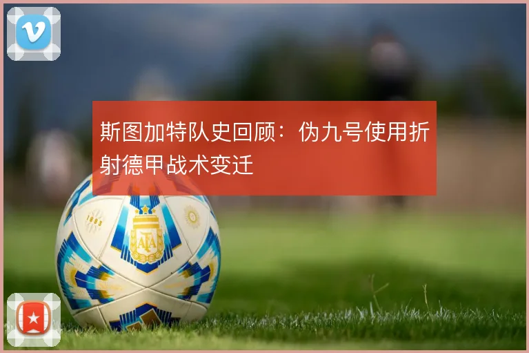 斯图加特队史回顾：伪九号使用折射德甲战术变迁