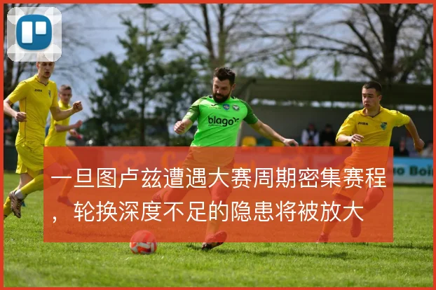 一旦图卢兹遭遇大赛周期密集赛程，轮换深度不足的隐患将被放大