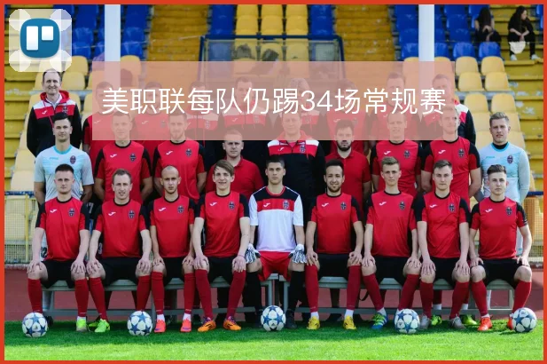 美职联每队仍踢34场常规赛