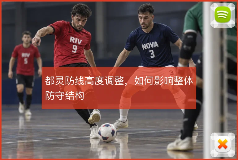 都灵防线高度调整,如何影响整体防守结构
