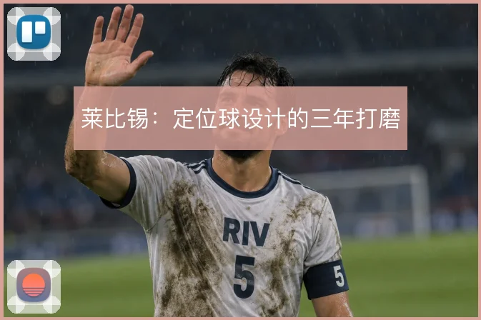 莱比锡：定位球设计的三年打磨