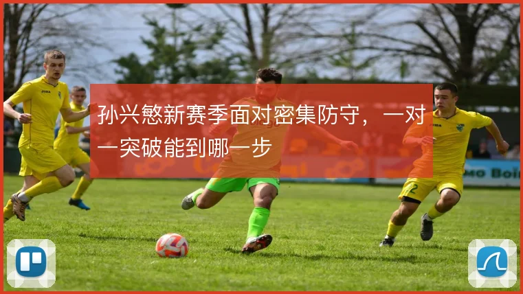 孙兴慜新赛季面对密集防守,一对一突破能到哪一步