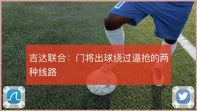 吉达联合:门将出球绕过逼抢的两种线路