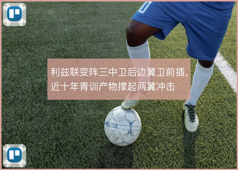 利兹联变阵三中卫后边翼卫前插，近十年青训产物撑起两翼冲击