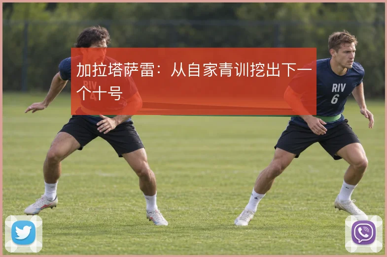 加拉塔萨雷：从自家青训挖出下一个十号