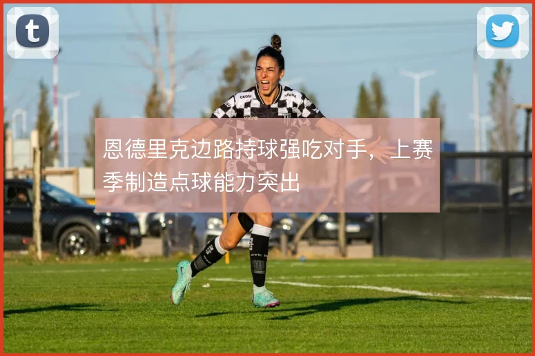 恩德里克边路持球强吃对手，上赛季制造点球能力突出