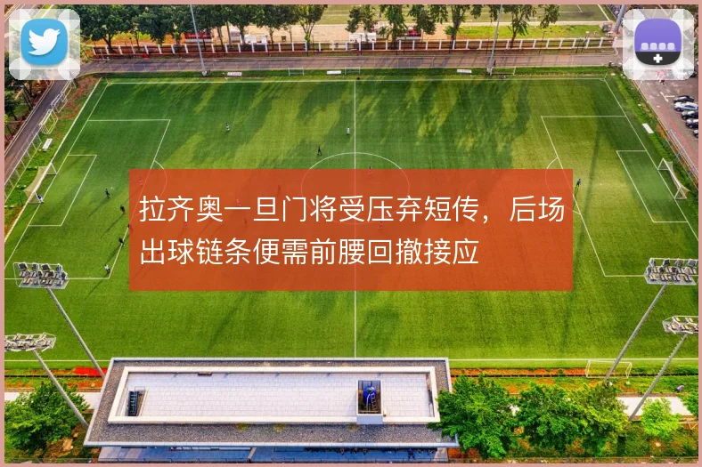 拉齐奥一旦门将受压弃短传，后场出球链条便需前腰回撤接应