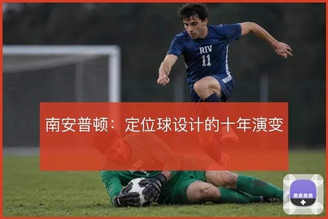 南安普顿：定位球设计的十年演变