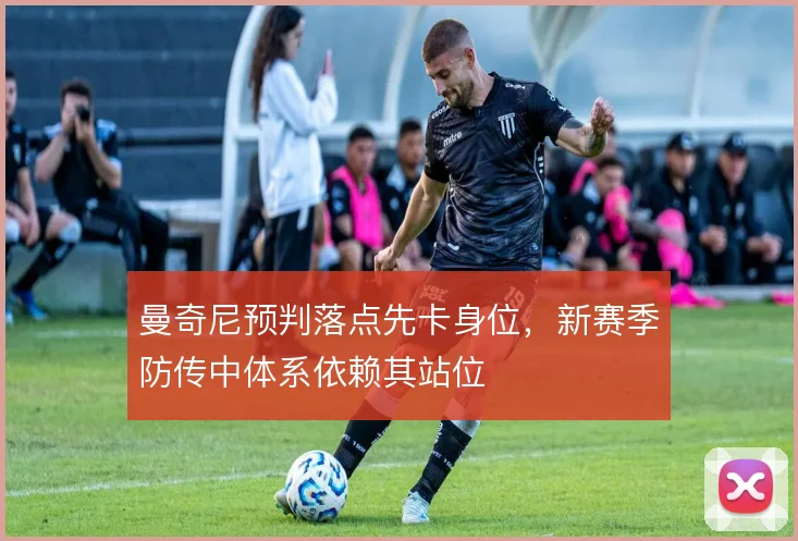 曼奇尼预判落点先卡身位，新赛季防传中体系依赖其站位
