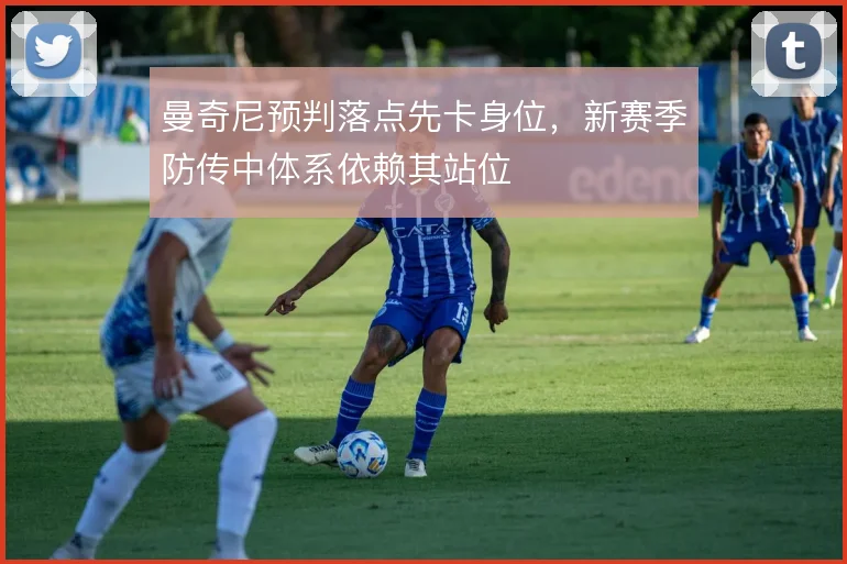 曼奇尼预判落点先卡身位，新赛季防传中体系依赖其站位