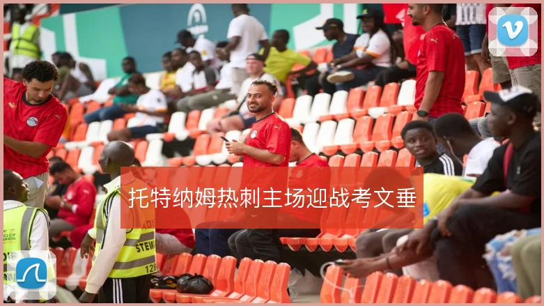 托特纳姆热刺主场迎战考文垂